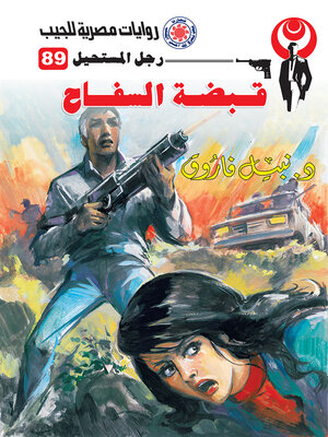 cover image of قبضة السفاح
